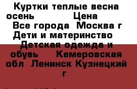 Куртки теплые весна-осень 155-165 › Цена ­ 1 700 - Все города, Москва г. Дети и материнство » Детская одежда и обувь   . Кемеровская обл.,Ленинск-Кузнецкий г.